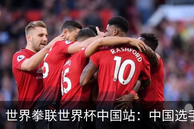 世界拳联世界杯中国站：中国选手斩获5金