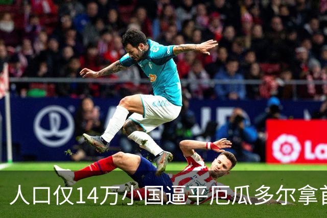 人口仅14万小国逼平厄瓜多尔拿首分，韩媒：14亿国足当年一分未得