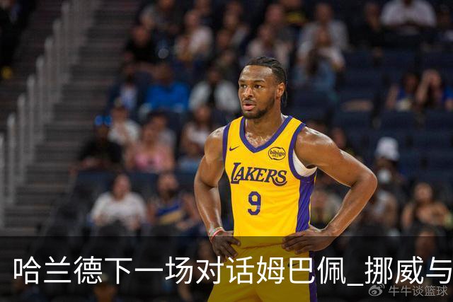 哈兰德下一场对话姆巴佩 挪威与“高卢雄鸡”争小组头名
