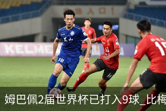 姆巴佩2届世界杯已打入9球 比梅西C罗进球数都多