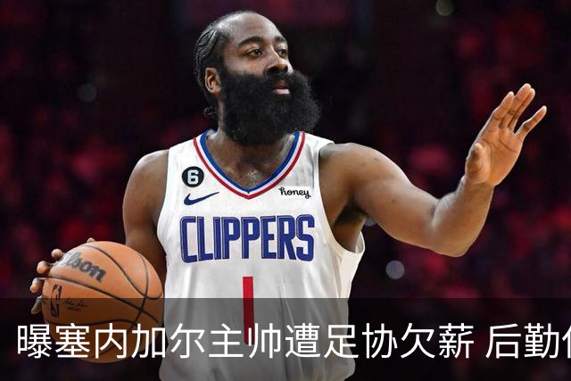 曝塞内加尔主帅遭足协欠薪 后勤保障糟糕球员被逼点外卖