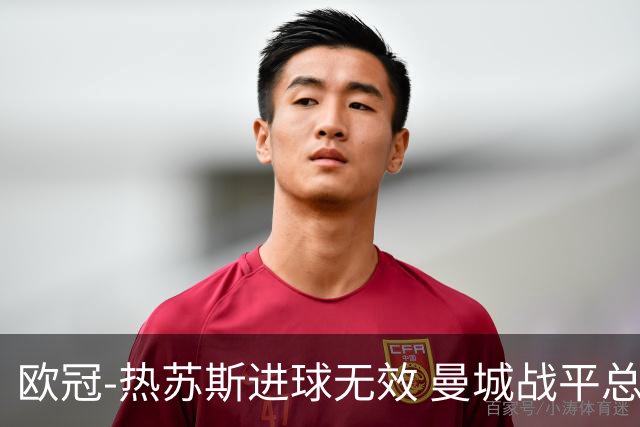 欧冠-热苏斯进球无效 曼城战平总分5-0晋级八强