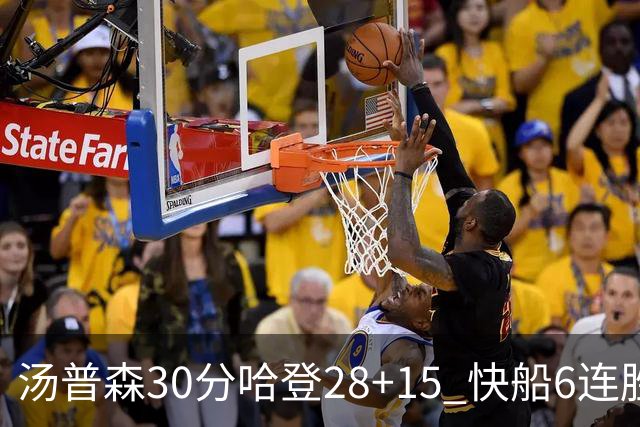 汤普森30分哈登28+15 快船6连胜送勇士三连败