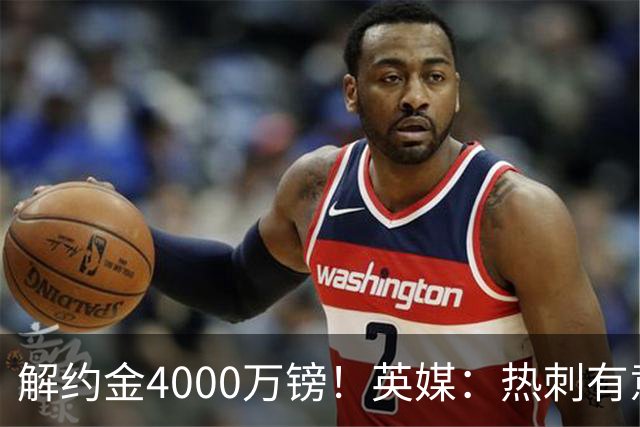 解约金4000万镑！英媒：热刺有意拉什福德但希望降价，球员需降薪