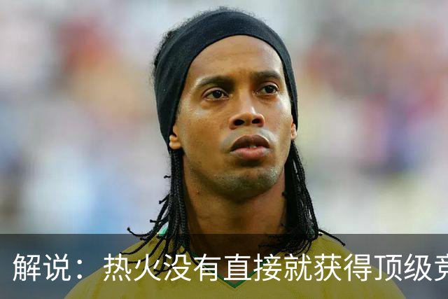 解说：热火没有直接就获得顶级竞争力 仍然非常依赖后续补强