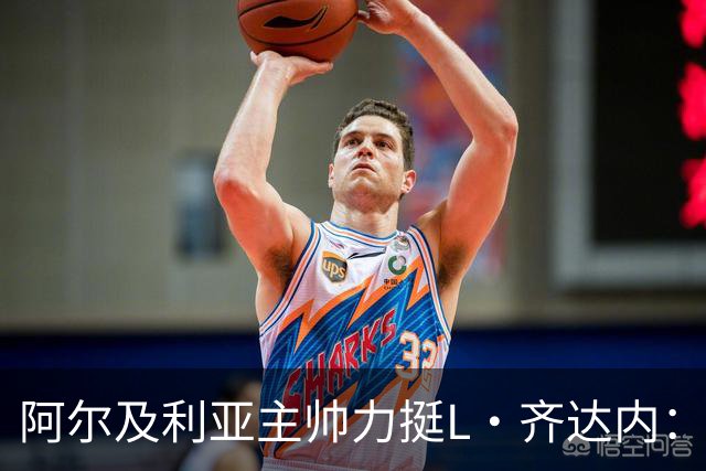 阿尔及利亚主帅力挺L·齐达内：每人都有犯错的权利 对他充满信心