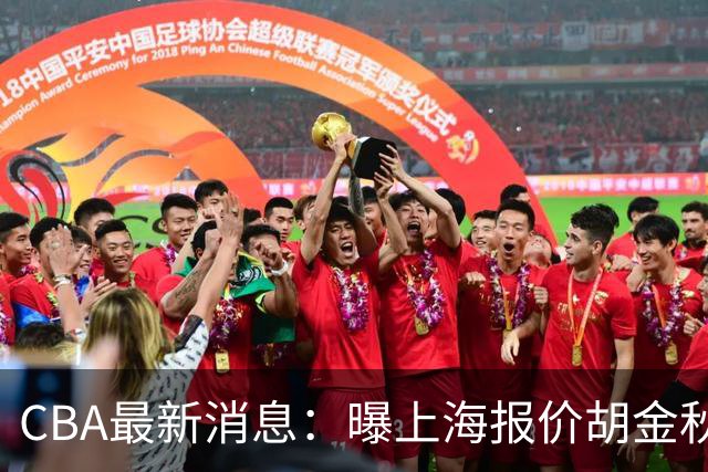 CBA最新消息：曝上海报价胡金秋，迪亚洛完成签约，辽宁放弃大莫